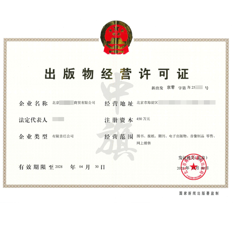 出版物經營許可證（2025年12月9日）